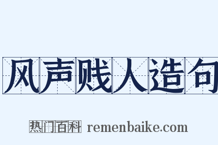 风声贱人造句是什么意思的图片
